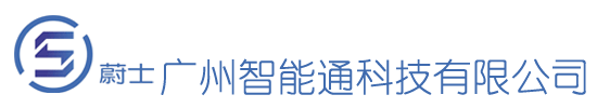 廣州智能通科技有限公司